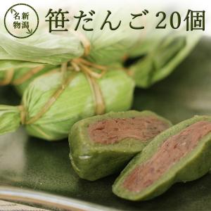 和菓子 笹団子（笹だんご） 20個 お取り寄せ 上生菓子 新潟土産 冷凍・冷蔵発送対応｜odakesyokuhin