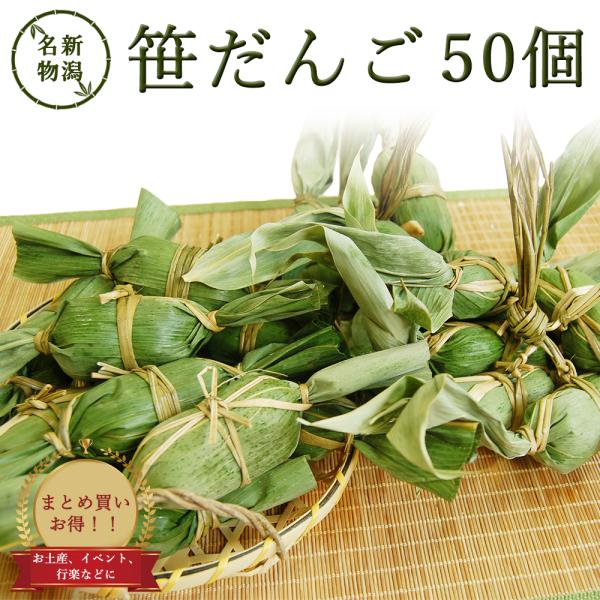 新潟特産品 笹団子（笹だんご） 50個 新潟土産 名物 定番 人気 笹団子 だんご