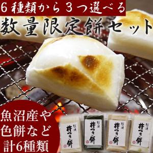 切り餅 選べる限定餅セット 合計3パック 魚沼産黄金もち 色餅 〆張り餅 よもぎ餅 玄米餅 自宅用｜新潟産地直送 小竹食品