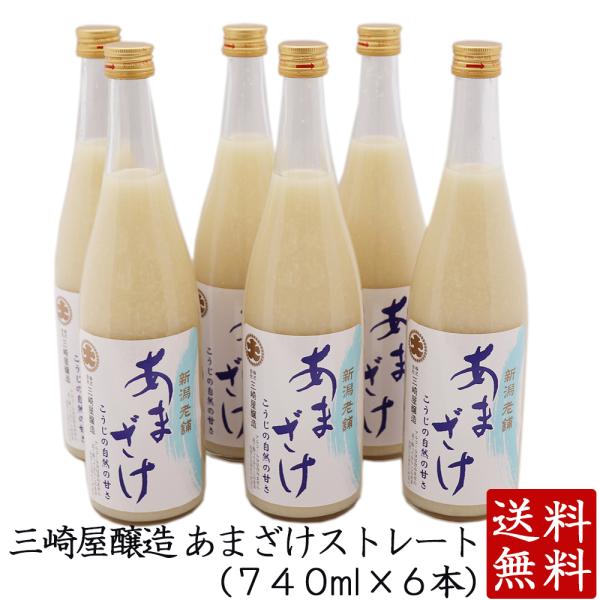 甘酒 ストレート6本 米麹 あまざけ あまさけ 砂糖不使用 無加糖 贈答 三崎屋醸造