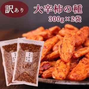 訳あり 大辛柿の種 300g×2袋 柿の種 新潟 国産米使用 おつまみ お菓子