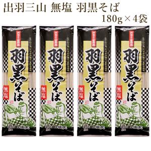 そば 乾麺 山形 無塩 羽黒そば 180g×4袋 山形出羽三山 城北麺工 ポイント消化 メール便 全国送料無料