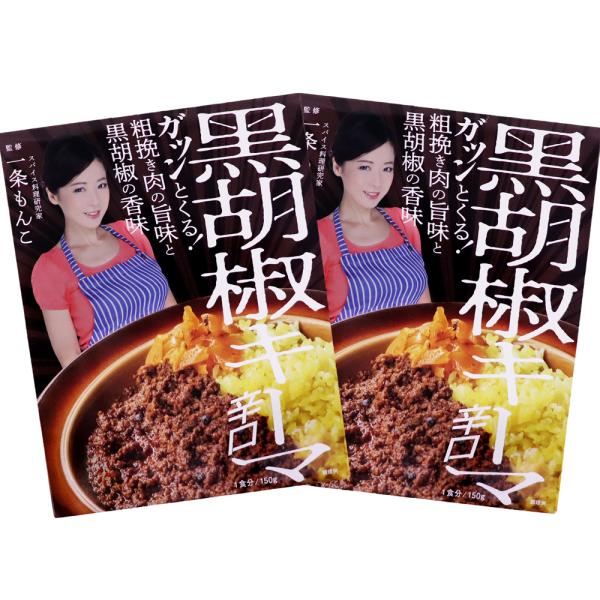 一条もんこ監修 黒胡椒キーマ 辛口 150g×2個 カレー 国産豚肉 キーマ スパイスカレー レトル...