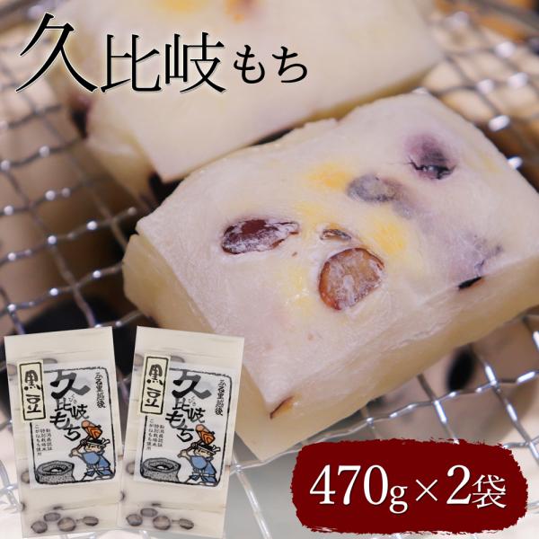 久比岐もち 黒豆もち 470g×2袋 新潟県産 こがねもち 餅 黒豆 切り餅 豆もち 杵つき餅 上越...