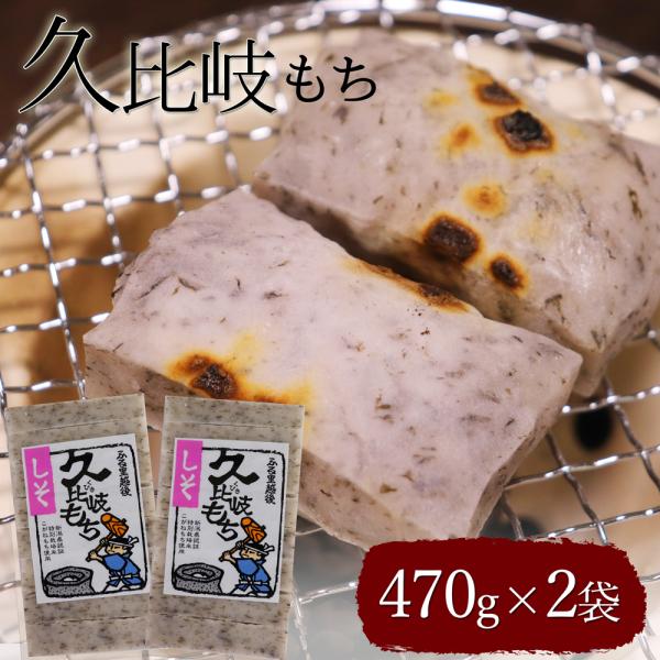 久比岐もち しそもち 470g×2袋  切り餅 杵つき餅 新潟県産こがねもち 餅 紫蘇 上越 くびき