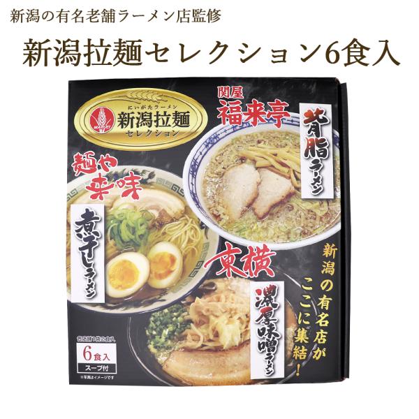 新潟 拉麺セレクション ３種セット６食入り ギフト ご贈答 丸榮製粉 本州送料無料