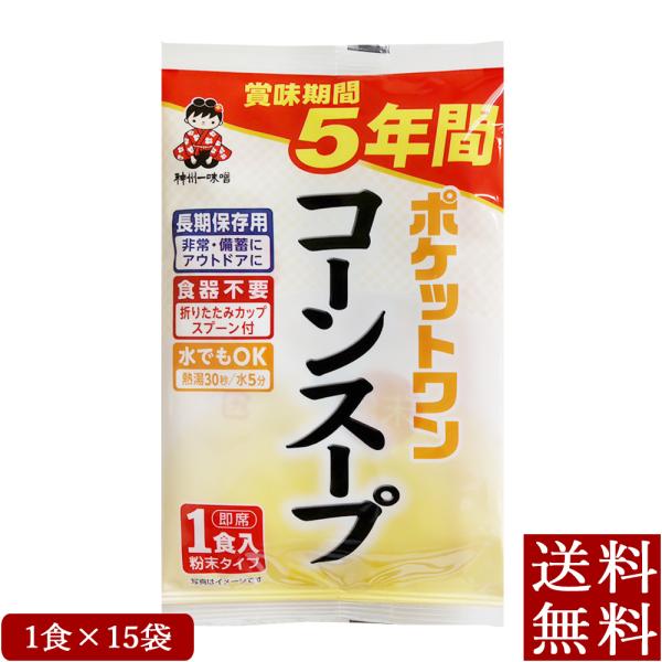 即席 ポケットワン コーンスープ 1食×15袋 5年保存防災食 スープ