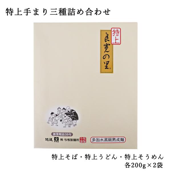 父の日 特上手まり三種詰め合わせ 各200g×2袋 うどん そうめん そば ご贈答 化粧箱入 与板製...