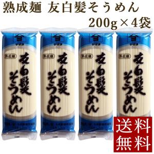 そうめん 熟成麺 友白髪そうめん 200g×4袋 乾麺 ポイント消化 paypay消化