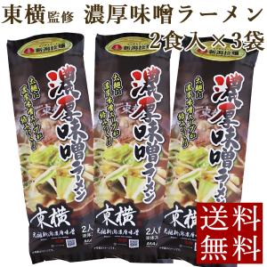 東横監修 濃厚味噌ラーメン 3袋 メール便 新潟 袋麺 送料無料 ポイント消化