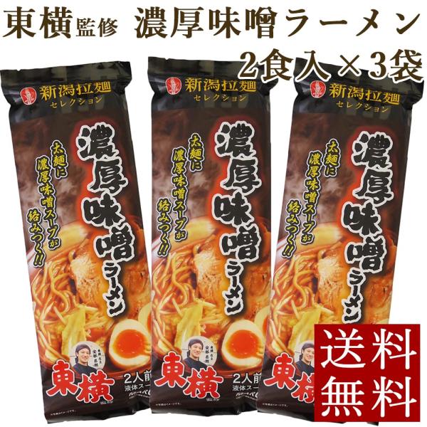 東横監修 濃厚味噌ラーメン 3袋 メール便 新潟 袋麺 送料無料 ポイント消化