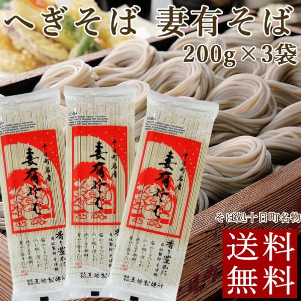妻有そば へぎそば 200g×3袋 おいしいそば乾麺大賞グランプリ 玉垣製麺所 そば メール便 ポイ...