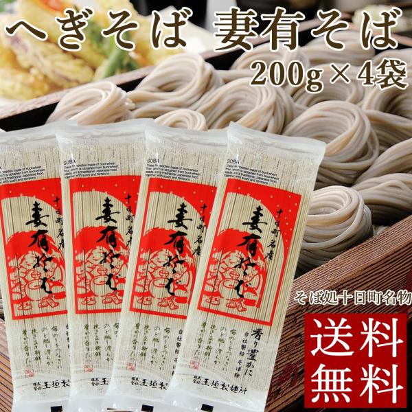 へぎそば 妻有そば 200g×4袋 送料無料 乾麺 玉垣製麺所 爆買 年越しそば メール便 ポイント...