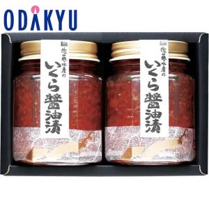 お中元 いくら醤油漬け  ギフト ［ 佐藤水産 ］ 鮭魚醤入りいくらの醤油漬　※離島届不可