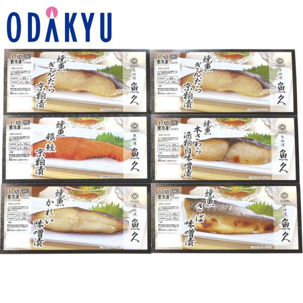公式 小田急百貨店 京粕漬魚久 レンジで簡単焼魚 詰合せ 6切 お歳暮 2025 ギフト ｜お届け希...