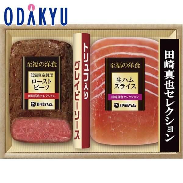公式 小田急百貨店 伊藤ハム 田崎真也セレクション ローストビーフセット TRB-30 お歳暮 20...