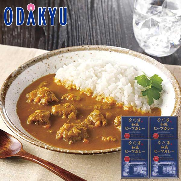 【公式】小田急百貨店 ［ なだ万 ］ 和風ビーフカレー 御歳暮 歳暮 冬ギフト 冬の贈り物 2025...