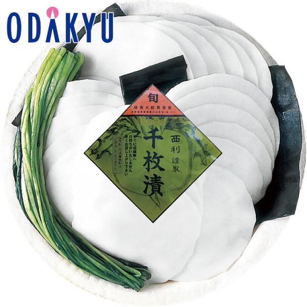 【公式】小田急百貨店 ［ 西利 ］ 千枚漬 御歳暮 歳暮 冬ギフト 冬の贈り物 2025 ｜11/6...