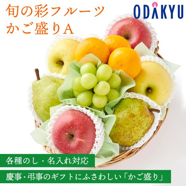 百貨店公式 弔事用 旬の彩フルーツかご盛りＡ フルーツ 盛り合わせ ギフト セット 【御供】指定日届...