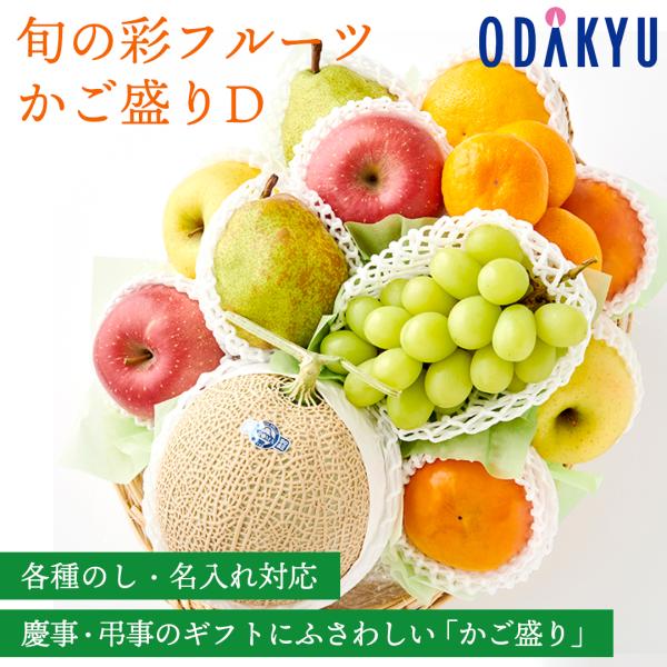 百貨店公式 旬の彩フルーツかご盛りＤ フルーツ 盛り合わせ ギフト セット 【紅白無地のし(五本結び...