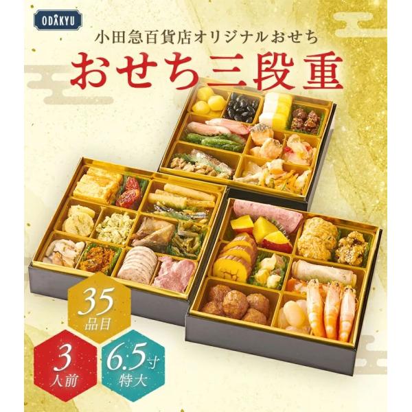 【公式】小田急百貨店オリジナル おせち 2026 冷凍 和風 洋風 三段重 35品目 ｜指定日（※1...