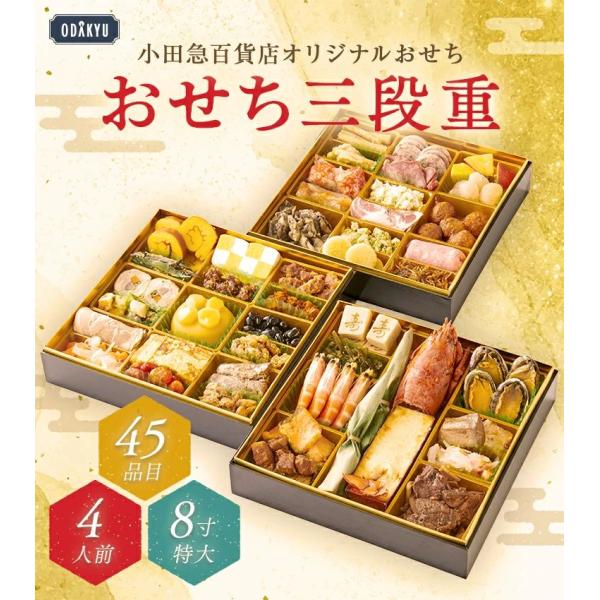 【公式】小田急百貨店オリジナル おせち 2026 冷凍 和風 洋風 三段重 45品目 ｜指定日（※1...