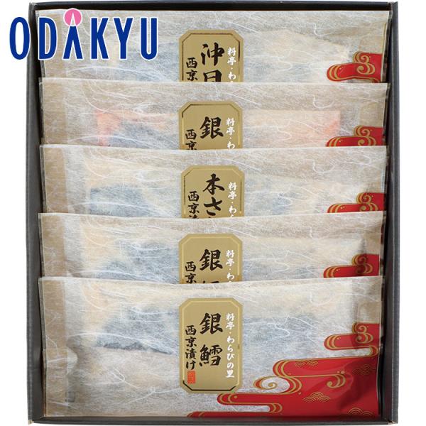 お取り寄せ 産地直送 送料無料 京・料亭 わらびの里 料亭の西京漬け　指定日届※沖縄・離島へは届不可...
