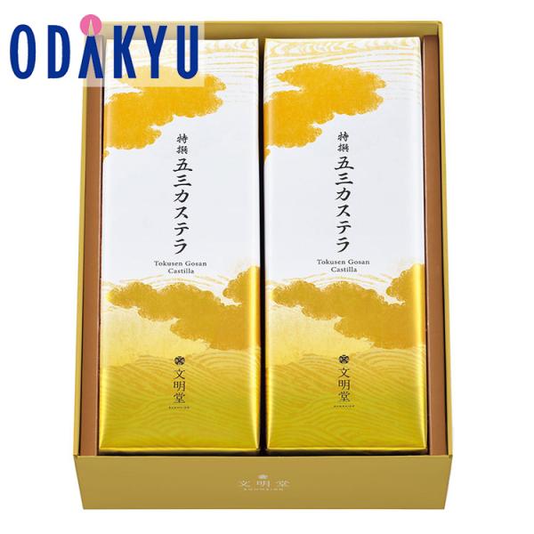 ギフト お菓子 ［ 文明堂 ］ 特撰 五三カステラ 2B号 紙箱 和菓子 ｜約3-10日でのお届け※...