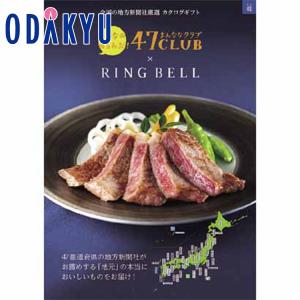 カタログギフト 送料無料 百貨店 47CLUB × RING BELL 郷コース　|　内祝 結婚祝い お返し 香典返し お礼 ギフト ※約7-10日届｜odakyu-dept