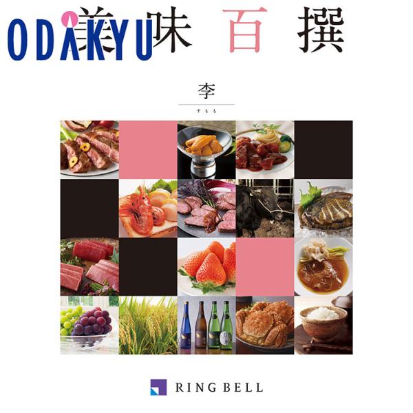 カタログギフト 送料無料 百貨店グルメ 美味百撰 李 ｜内祝 結婚祝い お返し 香典返し お礼 お祝...