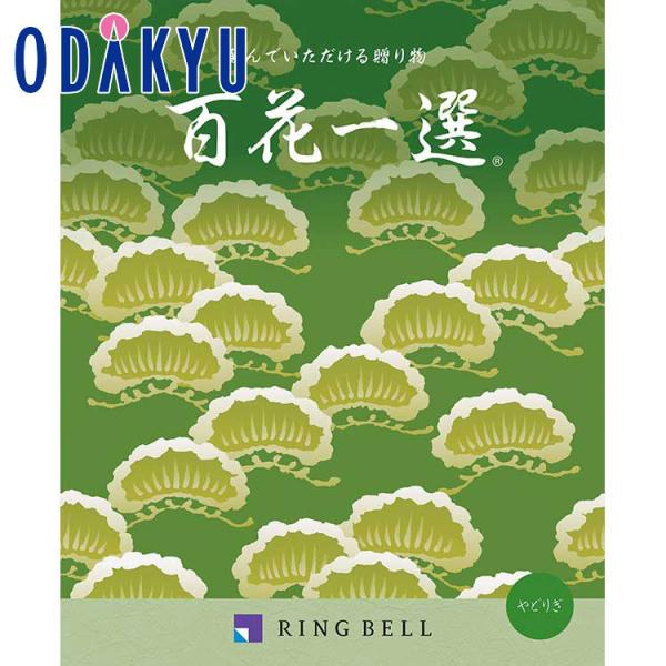カタログギフト 送料無料 百貨店 弔事・法要専用 リンベル 百花一選 宿木 ｜香典返し 状 仏事 法...