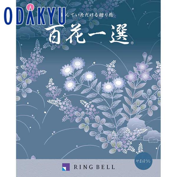 カタログギフト 送料無料 百貨店 弔事・法要専用 リンベル 百花一選 山法師 ｜香典返し 状 仏事 ...