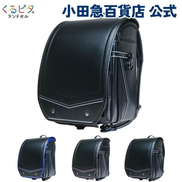P5倍 くるピタ シャープモダン ランドセル ブラック ｜小田急のランドセル 2027 百貨店 送料...