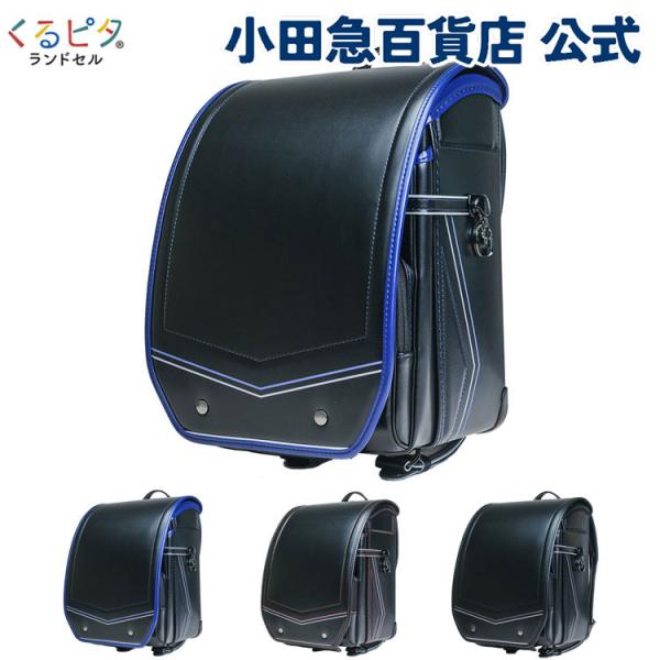 P5倍 くるピタ シャープモダン ランドセル ブラック／マリン ｜小田急のランドセル 2027 百貨...