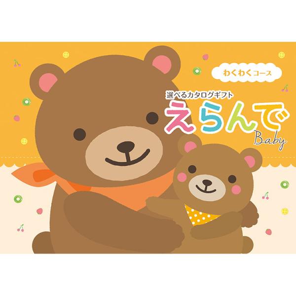 カタログギフト 送料無料 出産祝い ベビー 百貨店 えらんで わくわくコース ｜出産祝 お祝 ギフト...