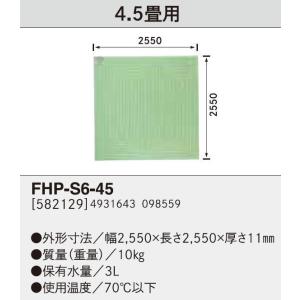 サンポットソフトパネル4.5畳用FHP-S6-45。fhp-s6-45