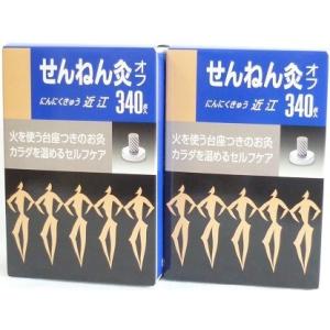 送料無料 ［2個セット］せんねん灸オフ伊吹 380点入り×2個 ○翌日配達