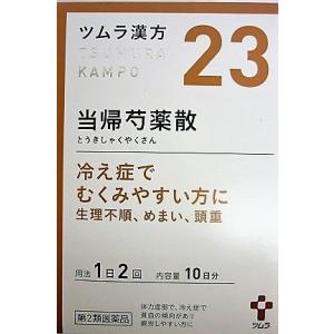 【第2類医薬品】ツムラ漢方当帰芍薬散料エキス顆粒　20包入り ●翌日配達「あすつく」対象商品（休業日...