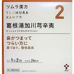 送料無料 ◆【第2類医薬品】ツムラ漢方葛根湯加川キュウ辛夷エキス顆粒　48包入り ●翌日配達「あすつく」対象商品（休業日を除く）●｜odasaku