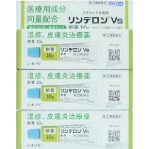 送料無料 ★◆【第(2)類医薬品】［まとめ販売］リンデロンVs軟膏　10g入り×３個 ●翌日配達「あすつく」対象商品（休業日を除く）●｜odasaku