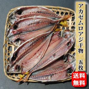 お取り寄せ 海鮮 グルメ 残暑見舞い ギフト プレゼント 産地直送 食品 誕生日 国産 アカゼムロアジ干物 5枚 送料無料 魚 手作り こだわり 小田原