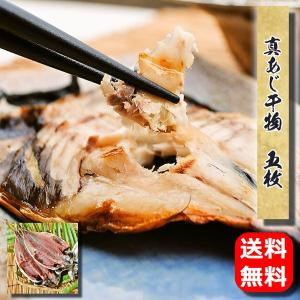 お取り寄せ 海鮮 グルメ 残暑見舞い ギフト プレゼント 産地直送 食品 誕生日 国産 真アジ干物 5枚入 送料無料 魚 記念日 手作り こだわり 小田原