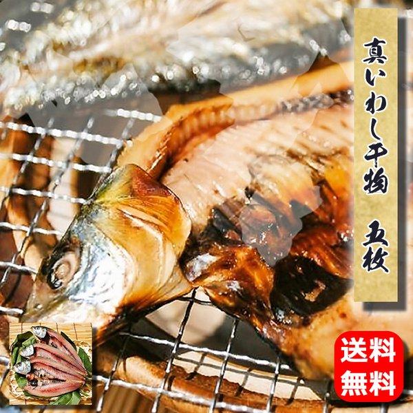 父の日 プレゼント ギフト 干物 お取り寄せ グルメ 贈答品  送料無料  真イワシ干物(国産)5枚...