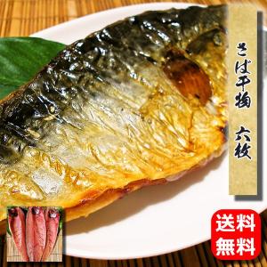 お取り寄せ 海鮮 グルメ 残暑見舞い ギフト プレゼント 産地直送 食品 誕生日 国産 送料無料 サバ干物(国産)6枚入 魚 手作り こだわり 小田原