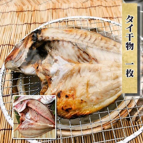 母の日 プレゼント ギフト 干物 お取り寄せ グルメ 贈答品 鯛干物　1枚(国産)　お取り寄せ グル...