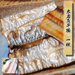 お取り寄せ 海鮮 グルメ 残暑見舞い ギフト プレゼント 産地直送 食品 誕生日 国産 太刀魚 タチウオ干物 1枚 国産 魚 手作り こだわり 小田原