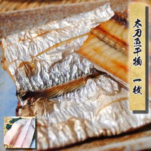 父の日 お中元 ギフト プレゼント 干物 お取り寄せ グルメ 自宅用 贈答品 太刀魚  タチウオ干物 1枚   国産 魚 食品 おつまみ 海鮮  お返し 御中元