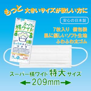 マスク 特大 不織布 横幅BIG 日本製 個包装 スーパー横ワイド BIHOU｜odayakacosme