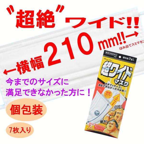 マスク 超大きめ 超絶ワイド 大きい 不織布 横幅210mm 個包装 7枚入り