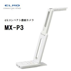 エルモ書画カメラ　MX-P３